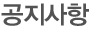 공지사항