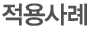 적용사례
