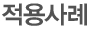 적용사례